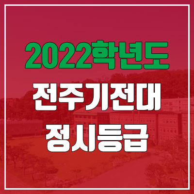 전주기전대학교 정시등급 (2022, 예비번호, 전주기전대) 전주기전대학교 정시등급 (2022, 예비번호, 전주기전대)