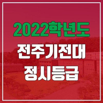 전주기전대학교 정시등급 (2022, 예비번호, 전주기전대)