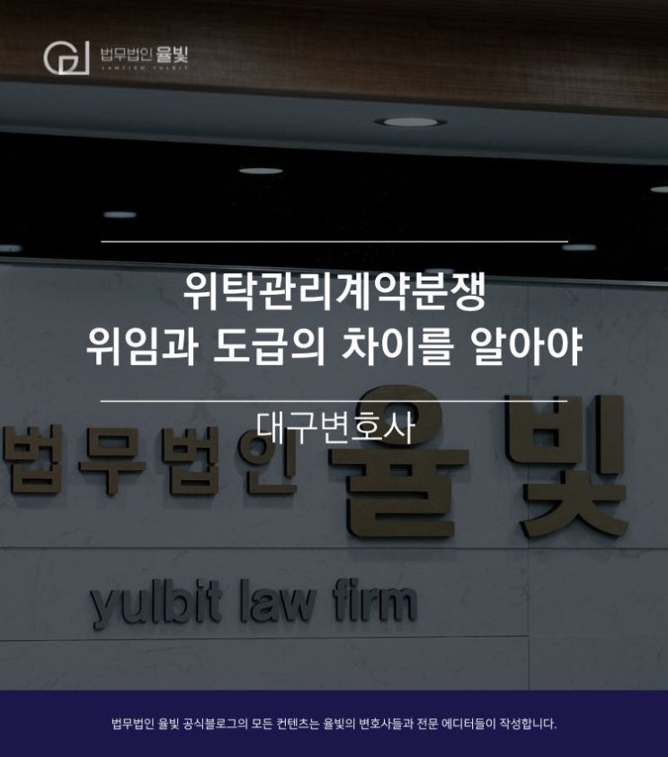  대구변호사/ 위탁관리계약분쟁 위임과 도급의 차이를 알아야