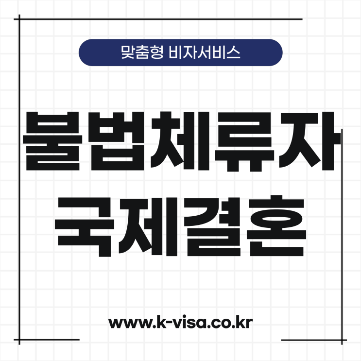  베트남 불법체류자 국제결혼
