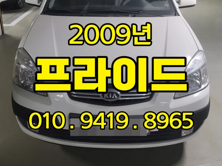  2009년 기아 프라이드 폐차를 생각 했다면 중고수출