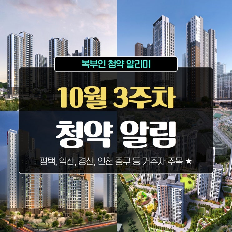  [10월 3주차] 이번주 청약 대구, 무안, 칠곡,구미 등 거주자 주목!!
