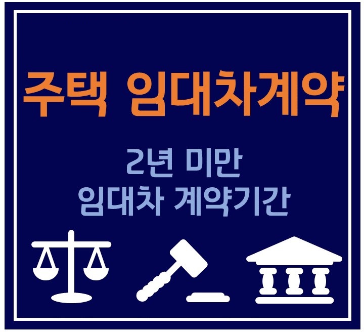  1년 임대차계약으로 얼마나 살 수 있나요?