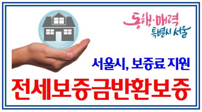 전세보증금반환보증 보증료 지원 (feat. 서울시 청년) : 깡통전세, 가입조건, 비용, 방법, 시기, 청구, 내용증명, 소송, 경매