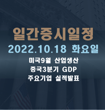  증시일정2022.10.18 화요일