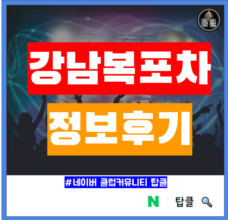  강남 복포차 강남역 헌팅포차 핫플레이스 정보(강남밤사 자리)