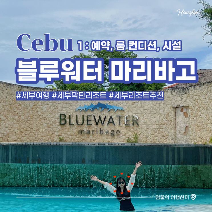  세부 막탄 리조트 추천 : 블루워터 마리바고 비치 리조트 1편 (예약 정보, 시설, 룸 컨디션)
