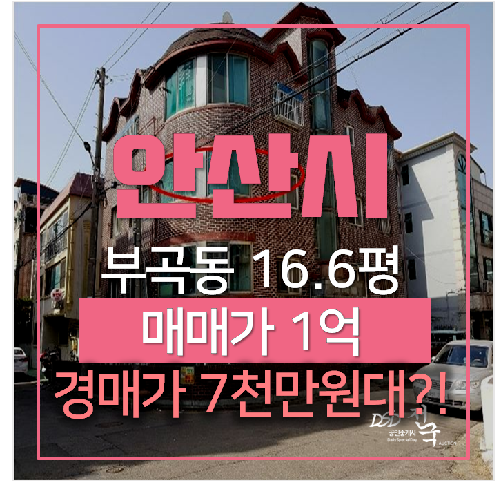 안산빌라매매 보다 저렴한 경매 ,부곡동빌라 16평 7천만원대 안산빌라매매 보다 저렴한 경매 ,부곡동빌라 16평 7천만원대