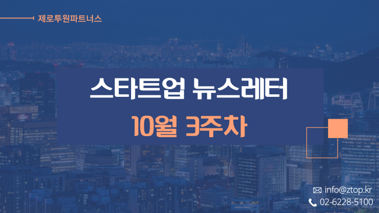  [10월 3주차] ZTO 뉴스레터