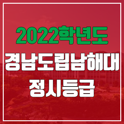 경남도립남해대학교 정시등급 (2022, 예비번호, 경남도립남해대)