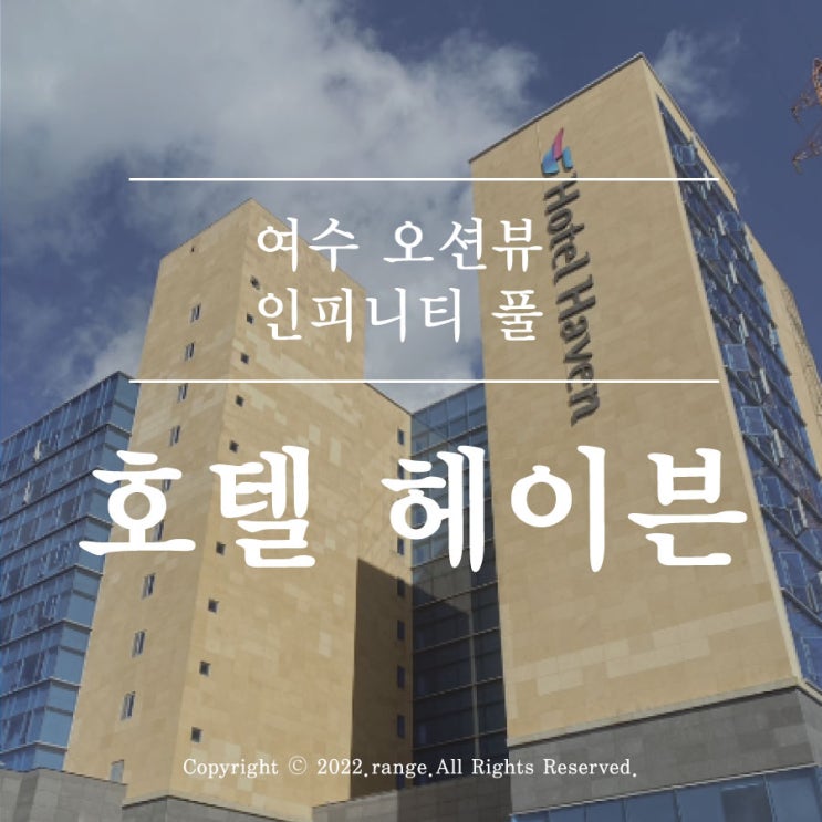  여수 오션뷰 인피니티 풀 호텔 헤이븐