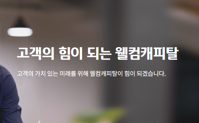  웰컴캐피탈, 높은 '단기차입' 의존도…조달구조 안정성 '흔들'