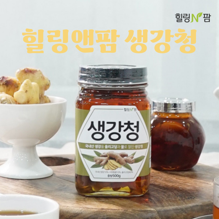 [청,진액] 생강차 효능, 생강차 만드는 법, 생강 부작용,  생강청 추천, 힐링앤팜 생강청