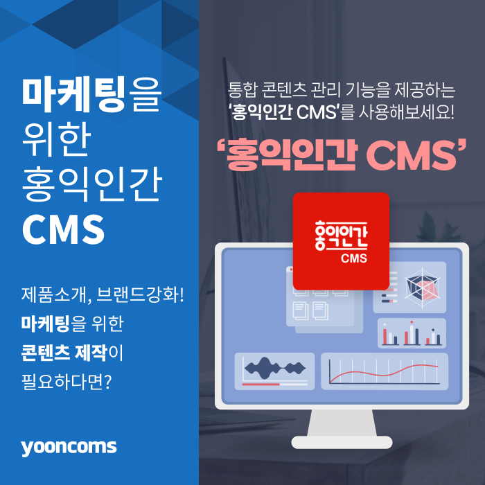 마케팅을 위한 콘텐츠 제작이 필요하다면? 통합 콘텐츠 관리기능을 제공하는 '홍익인간 CMS'를 사용해보세요!