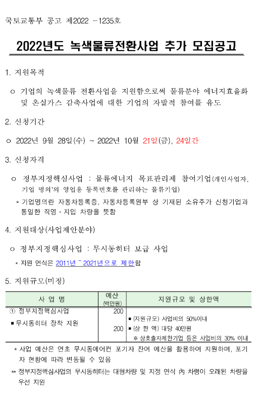 2022년 녹색물류전환사업 추가모집 공고 2022년 녹색물류전환사업 추가모집 공고