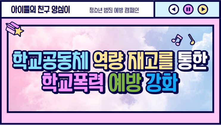 학교공동체 역량 제고를 통한 학교폭력 예방 강화, 어울림 프로그램