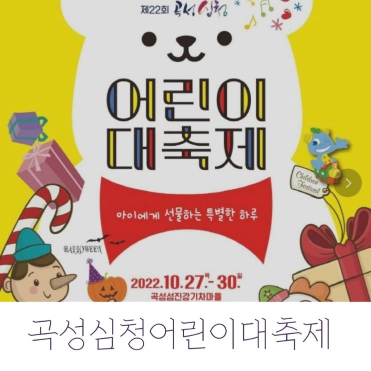  곡성심청어린이대축제 기본정보 / 라인업 정리 *할로윈파티