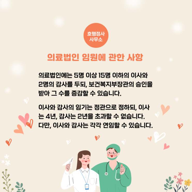  의료법인 임원에 관한 사항