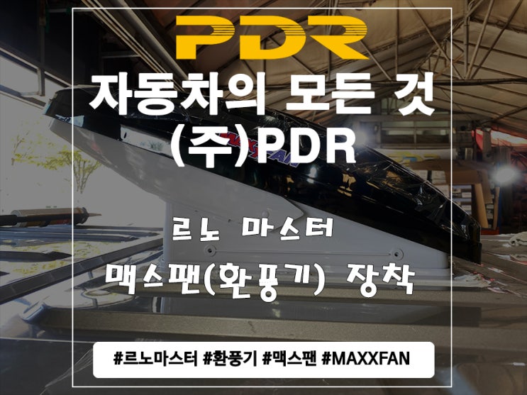  분당 르노 마스터 맥스팬(환풍기) 장착