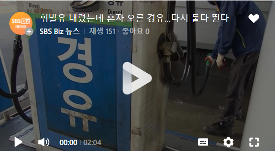 휘발유 내렸는데 혼자 오른 경유…다시 둘다 뛴다/SBS