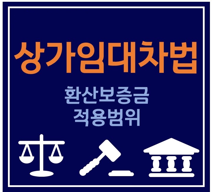 &lt;상가 보증금 보호&gt; 환산보증금에 따른 상가임대차법 적용 범위는?