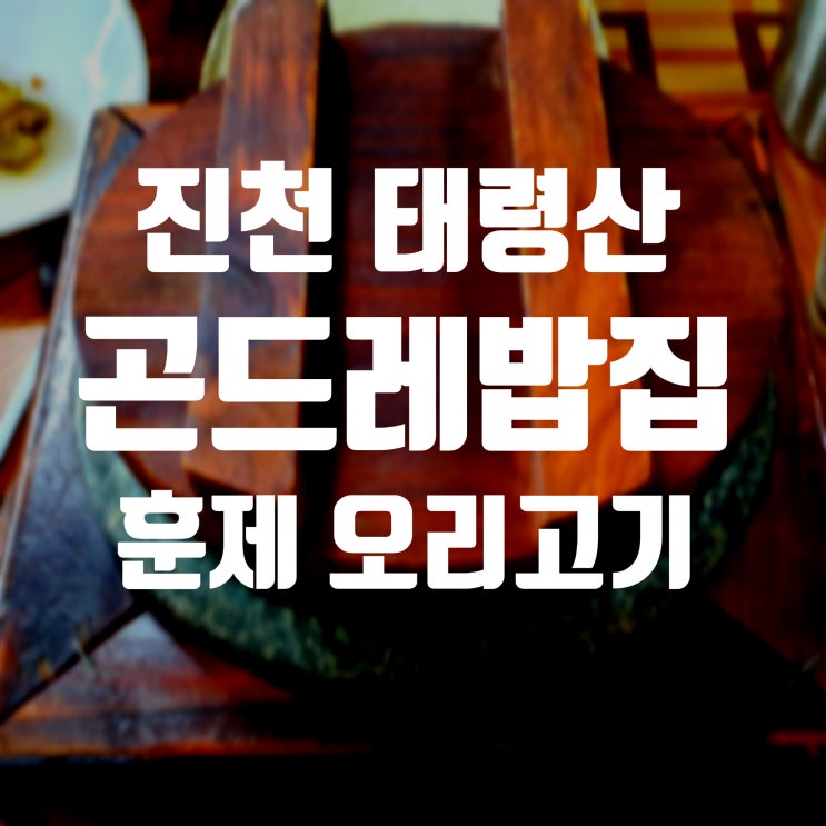  진천 태령산 곤드레밥집 훈제 오리고기 곤드레밥 정식 인기 맛집