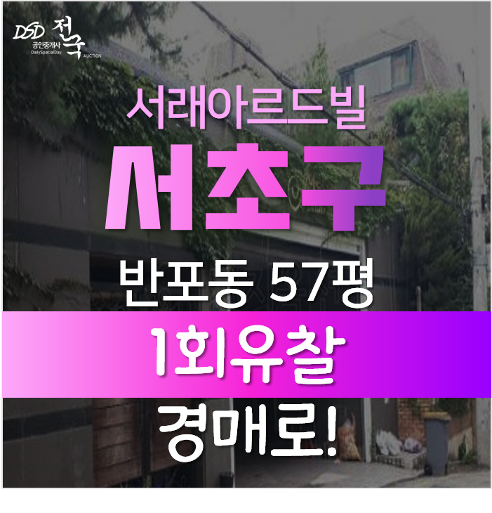 서울아파트경매, 서초구 반포동 서래아르드빌 2차경매!