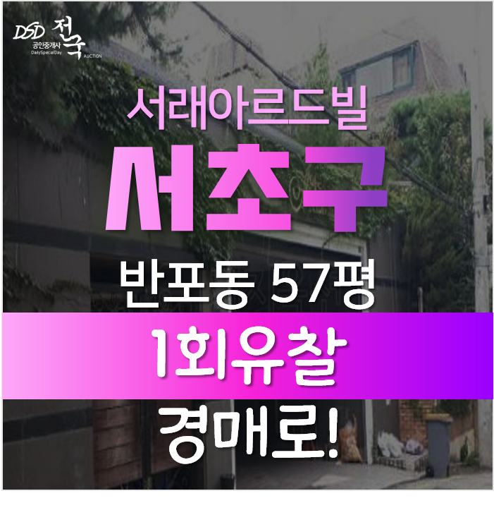 서울아파트경매, 서초구 반포동 서래아르드빌 2차경매! 서울아파트경매, 서초구 반포동 서래아르드빌 2차경매!