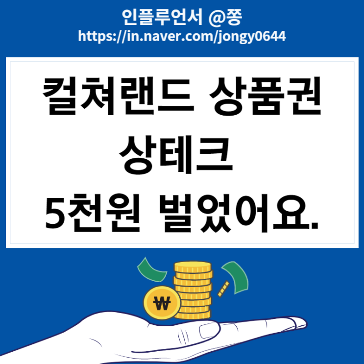 상테크 컬처랜드 문화상품권 현금화 환불 방법, 사용처, 구매처 상테크 컬처랜드 문화상품권 현금화 환불 방법, 사용처, 구매처