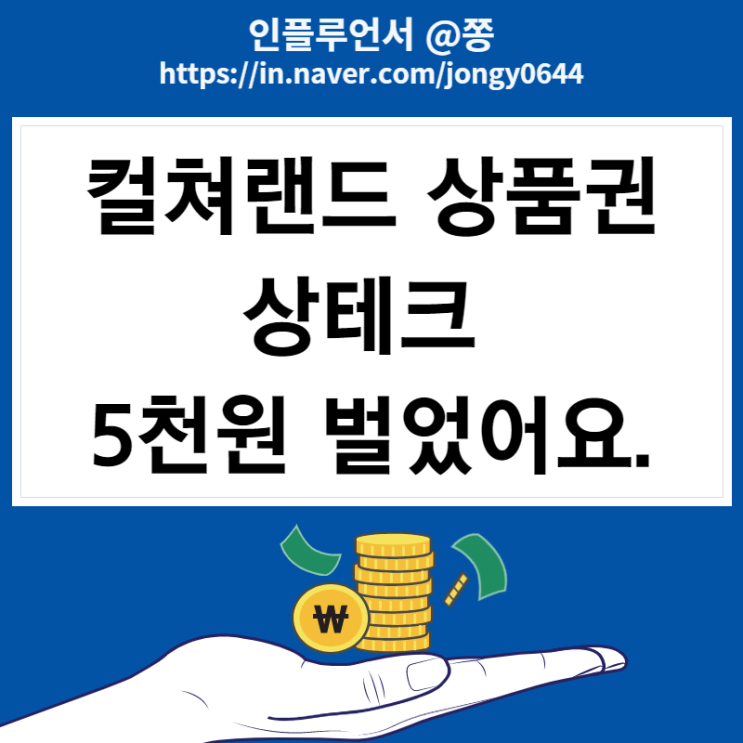 상테크 컬처랜드 문화상품권 현금화 환불 방법, 사용처, 구매처