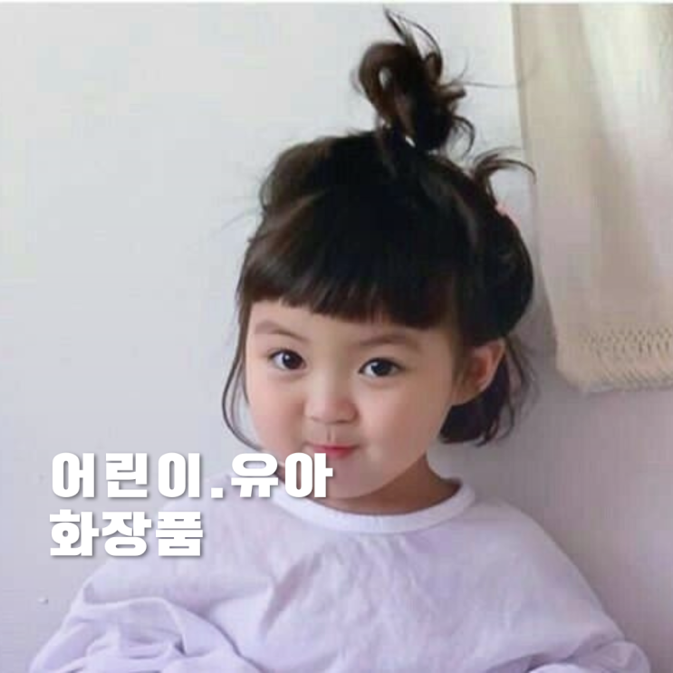 어린이 유아 화장품 브랜드 3가지 정리 어린이 유아 화장품 브랜드 3가지 정리