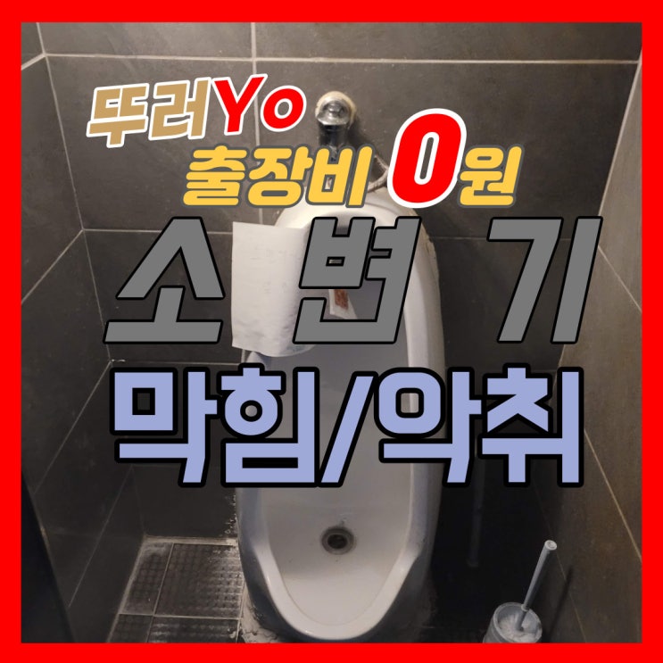  인천소변기막힘 때문에 화장실 악취가 발생되어 센서 설치까지 단박에 해결