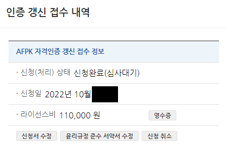  [AFPK] 자격인증 갱신 접수