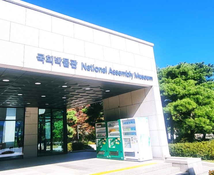  따끈따끈한 신상 "국회박물관 구내식당" 가성비 최고의 여의도 맛집으로 추천합니다