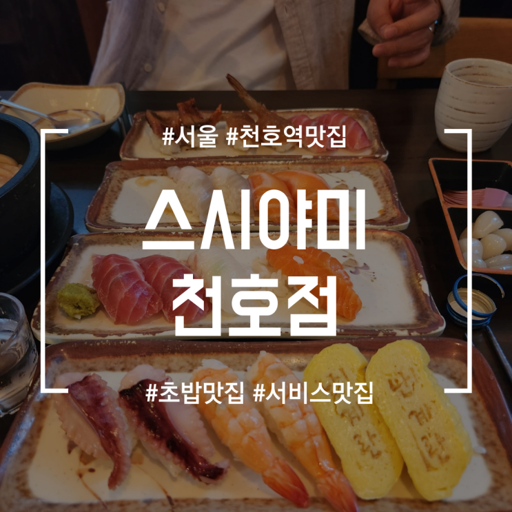  [천호역맛집] 스시야미 천호점 | 천호역 스시맛집 (Feat. 서비스우동 퀄리티Good..!)