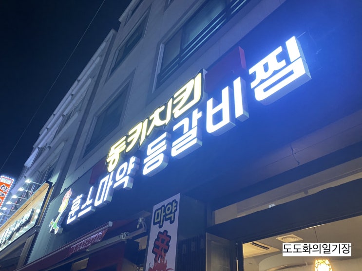  관저동 등갈비 - 훈스 마약 등갈비찜