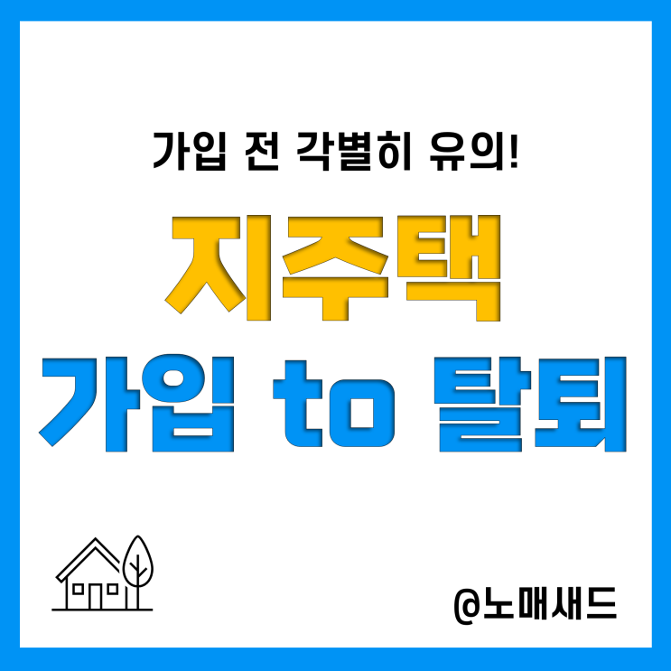 지역주택조합(지주택) 절차, 조합가입 자격 및 탈퇴, 사기예방, 현황 지역주택조합(지주택) 절차, 조합가입 자격 및 탈퇴, 사기예방, 현황