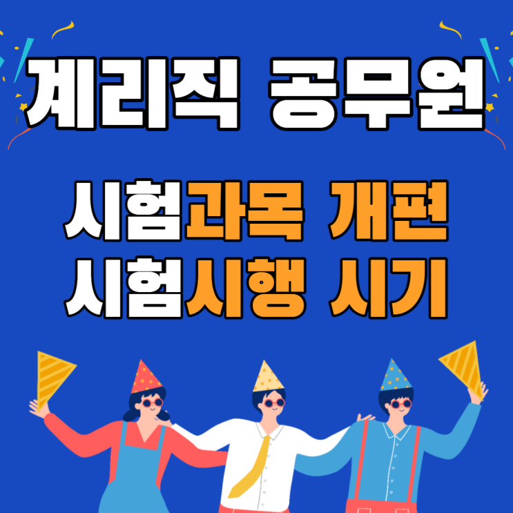  2024년부터 계리직 시험과목 개편!!