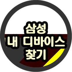  삼성 내 디바이스 찾기 갤럭시 핸드폰 확인 방법