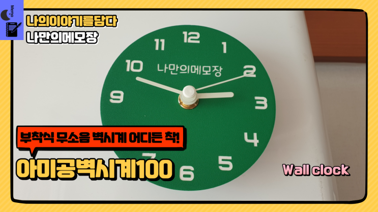  벽 시계 추천 부착식 무소음 벽시계 어디든 착! 아미공벽시계100