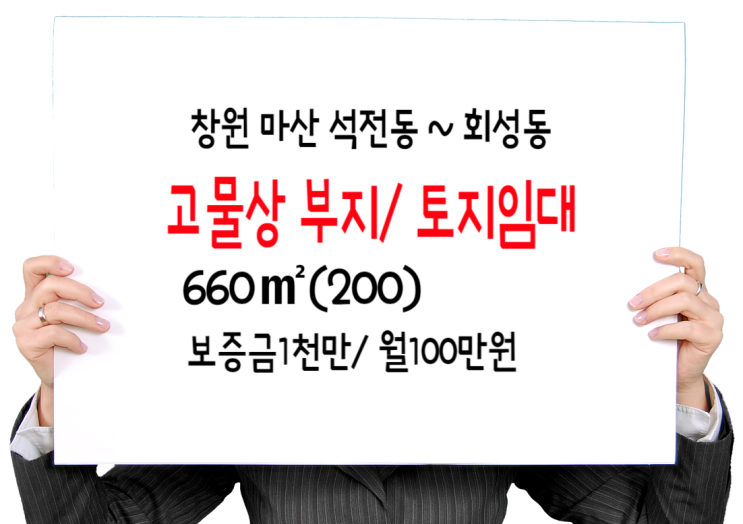  창원 마산 석전동~회성동 고물상 부지 나대지 임대 660(200) 보1천/월1백만원