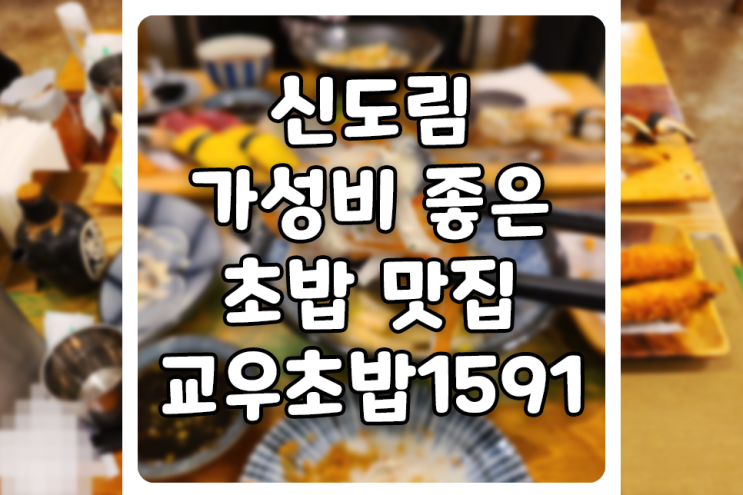 [서울/구로] 신도림 가성비 초밥 맛집, 교우초밥1591은 한 번 더 가려고요
