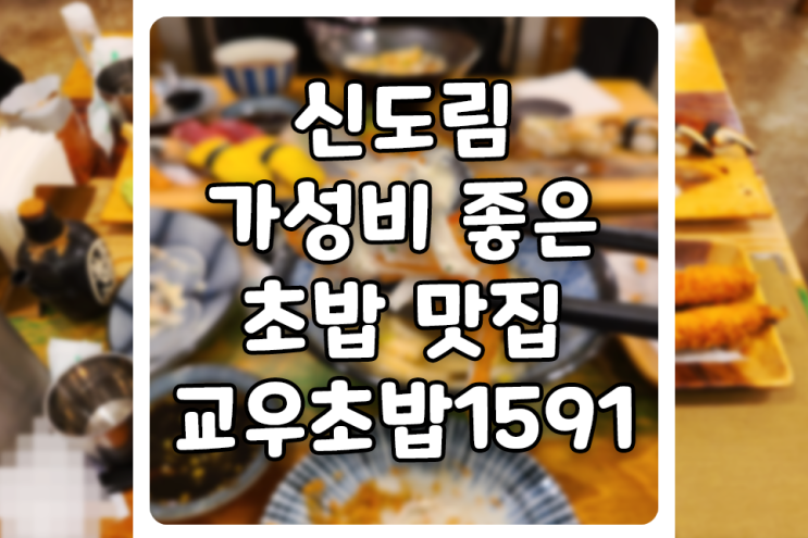  [서울/구로] 신도림 가성비 초밥 맛집, 교우초밥1591은 한 번 더 가려고요