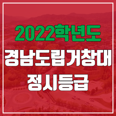 경남도립거창대학교 정시등급 (2022, 예비번호, 경남도립거창대)