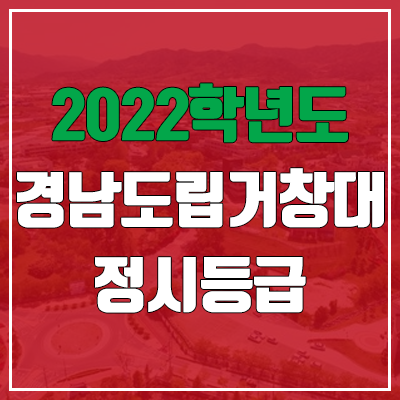 경남도립거창대학교 정시등급 (2022, 예비번호, 경남도립거창대) 경남도립거창대학교 정시등급 (2022, 예비번호, 경남도립거창대)