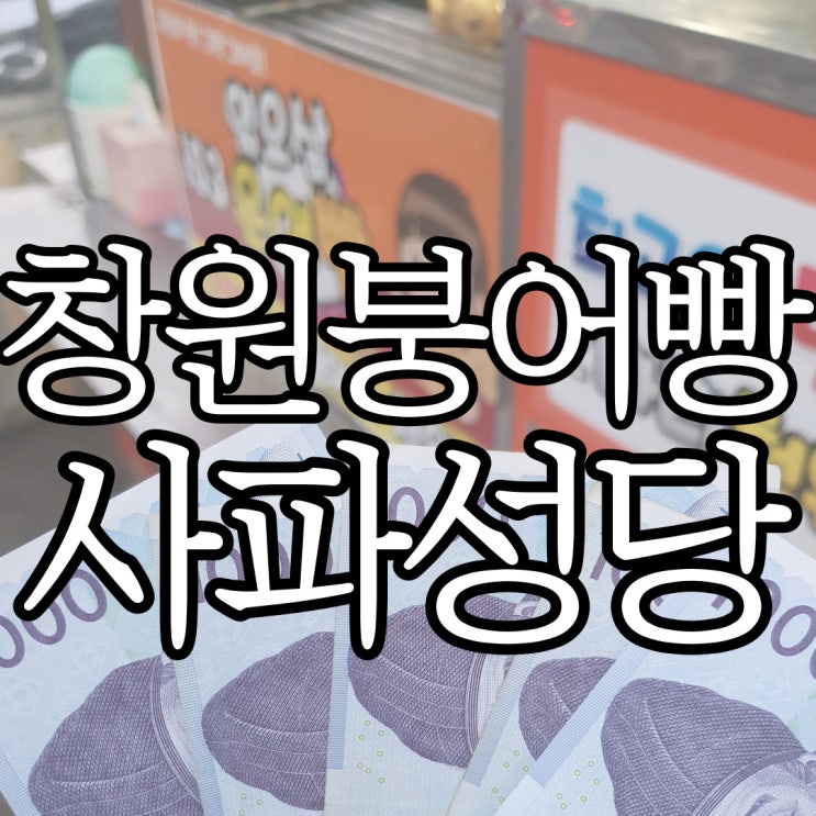  창원 붕어빵맛집 사파성당 붕어빵 c