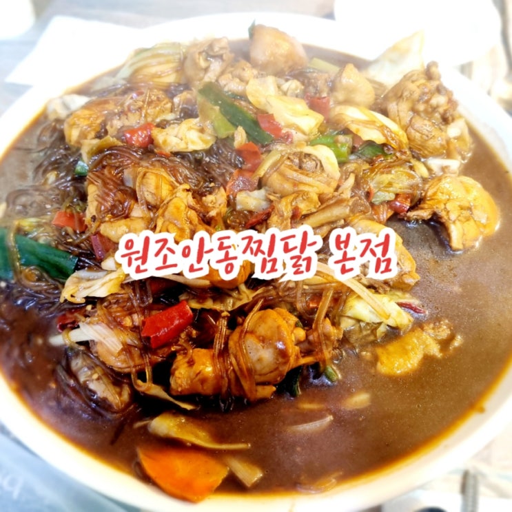  안동맛집 원조안동찜닭 본점 feat 안동최초찜닭