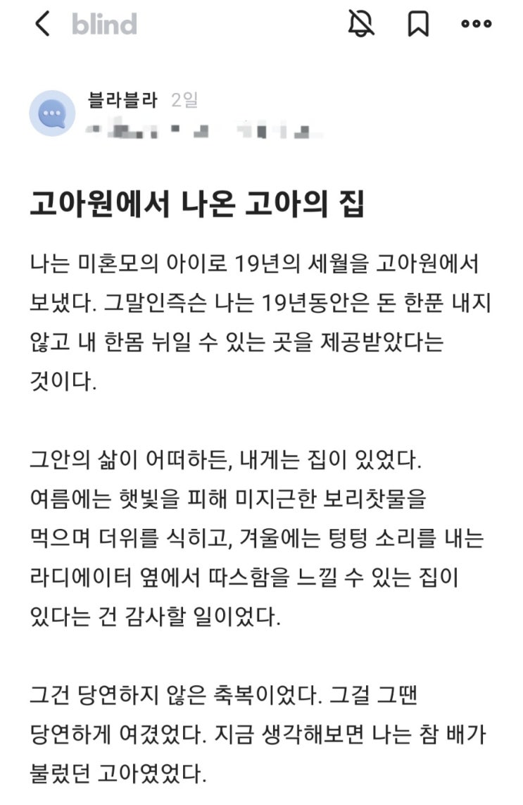  온전히 내 것인 집에서 살고 있다(ft. 블라인드)