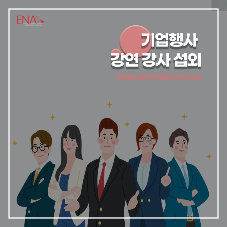  기업 연말 행사 강연 전문강사 섭외 대행업체