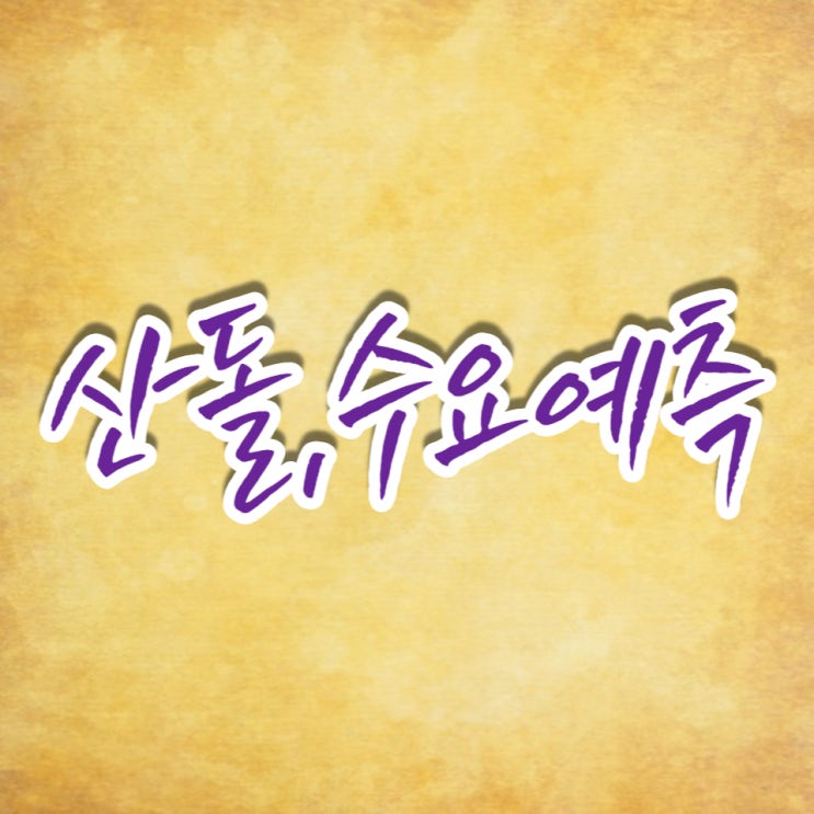 국내 최초의 디지털 폰트 회사 공모주, 산돌 수요예측 나왔네요